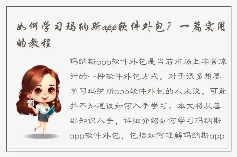 如何学习玛纳斯app软件外包？一篇实用的教程