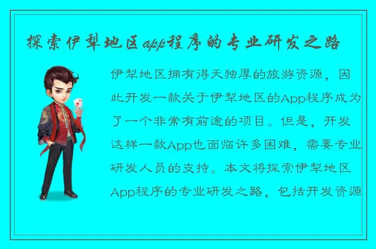 探索伊犁地区app程序的专业研发之路