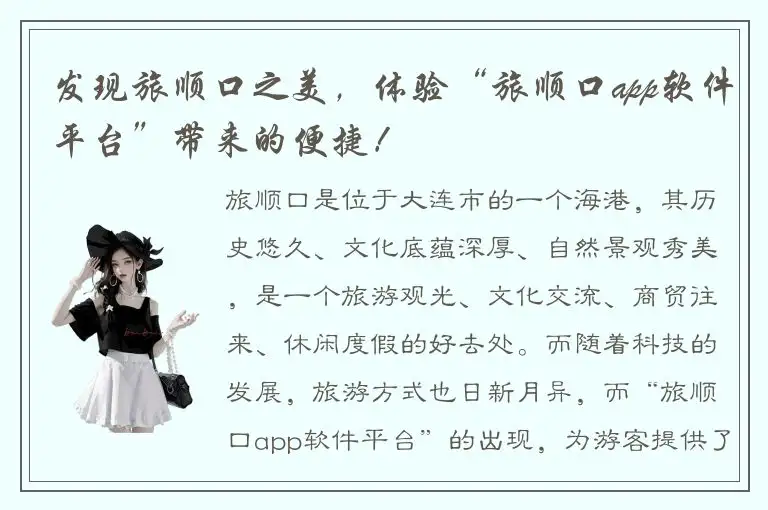 发现旅顺口之美，体验“旅顺口app软件平台”带来的便捷！