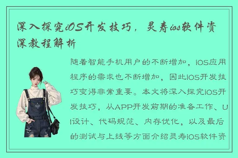 深入探究iOS开发技巧，灵寿ios软件资深教程解析
