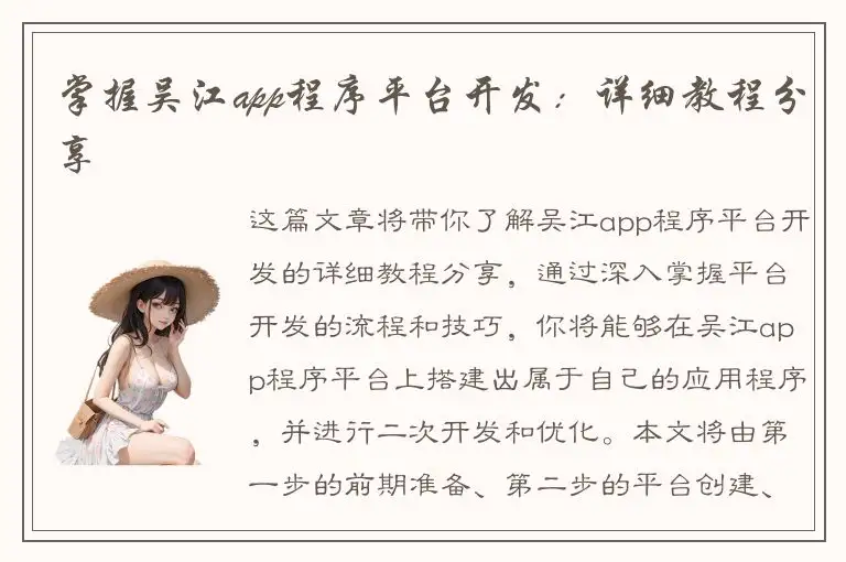 掌握吴江app程序平台开发：详细教程分享