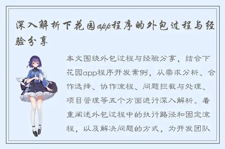 深入解析下花园app程序的外包过程与经验分享