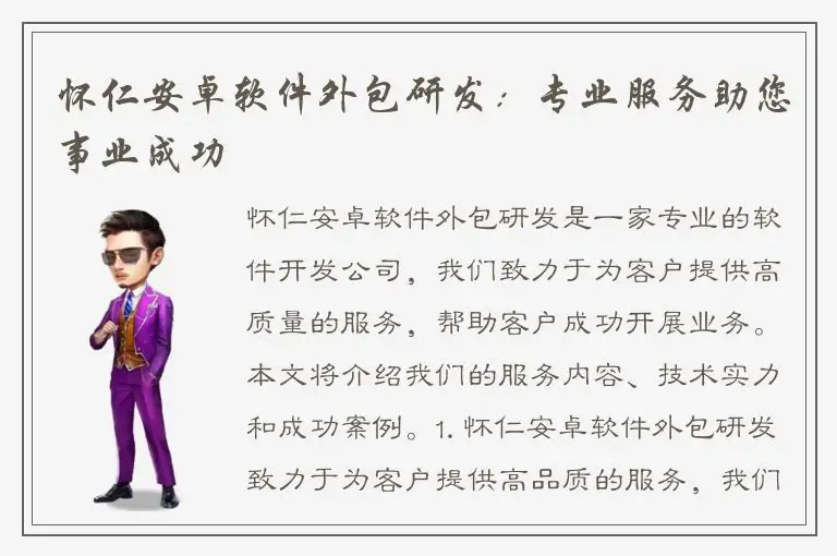 怀仁安卓软件外包研发：专业服务助您事业成功