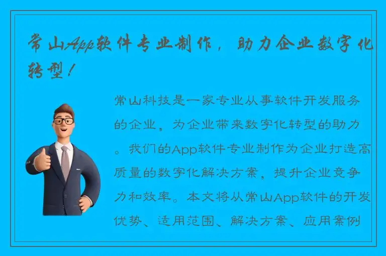 常山App软件专业制作，助力企业数字化转型！