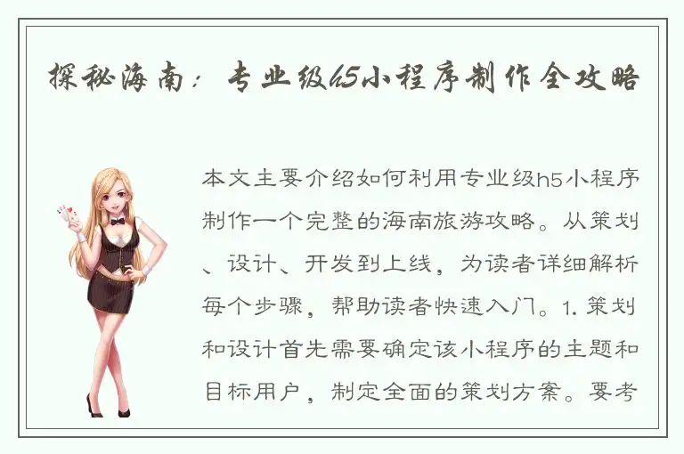 探秘海南：专业级h5小程序制作全攻略