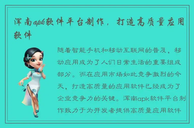 浑南apk软件平台制作，打造高质量应用软件