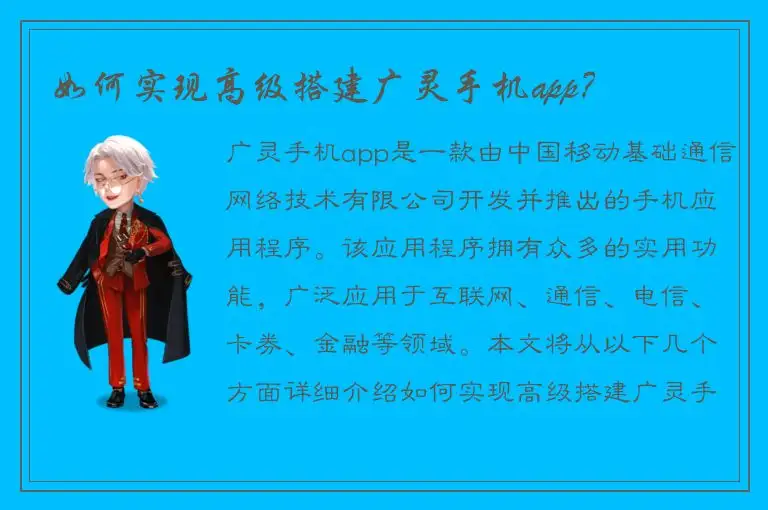 如何实现高级搭建广灵手机app？