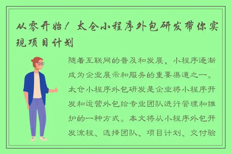 从零开始！太仓小程序外包研发带你实现项目计划