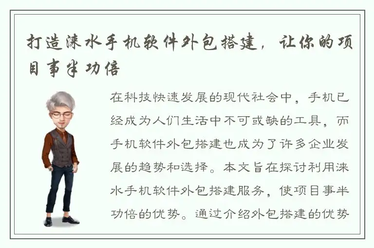 打造涞水手机软件外包搭建，让你的项目事半功倍