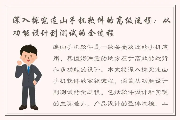 深入探究连山手机软件的高级流程：从功能设计到测试的全过程