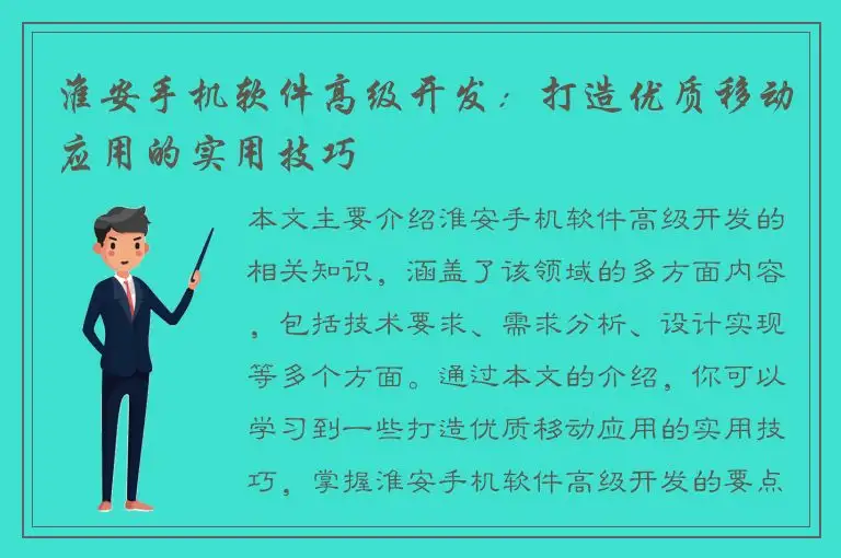 淮安手机软件高级开发：打造优质移动应用的实用技巧