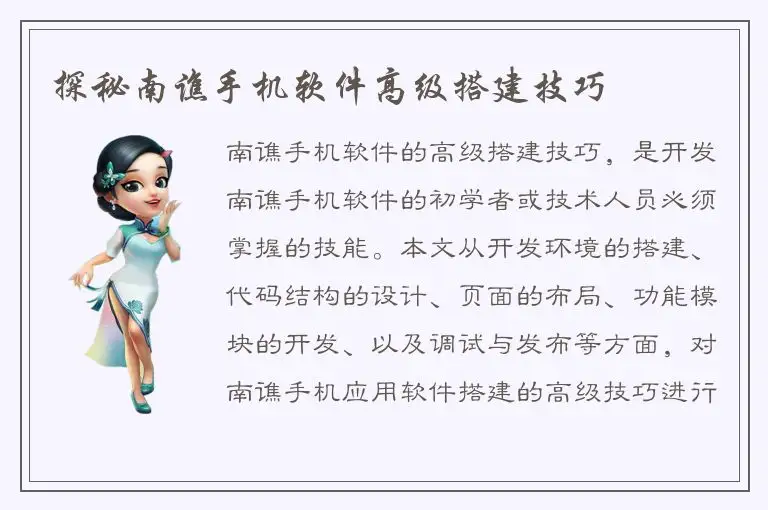探秘南谯手机软件高级搭建技巧