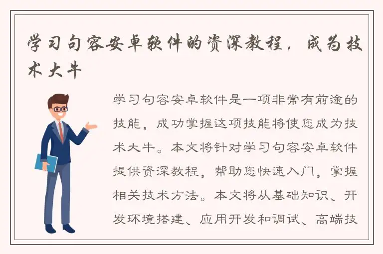 学习句容安卓软件的资深教程，成为技术大牛
