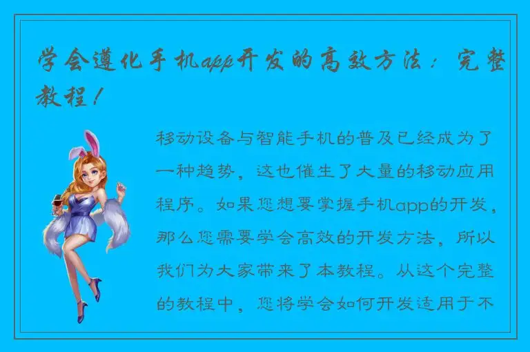 学会遵化手机app开发的高效方法：完整教程！