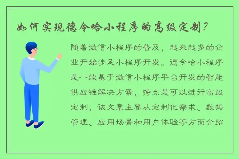 如何实现德令哈小程序的高级定制？