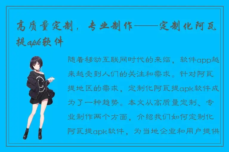 高质量定制，专业制作——定制化阿瓦提apk软件