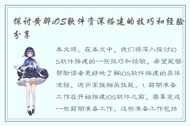 探讨黄骅iOS软件资深搭建的技巧和经验分享