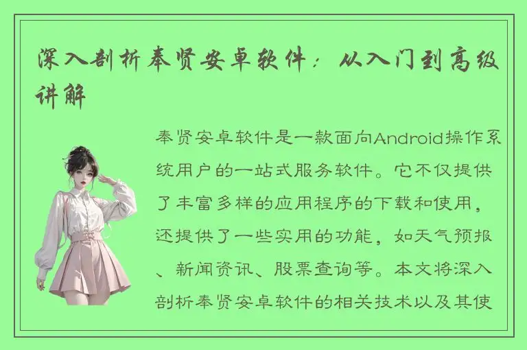 深入剖析奉贤安卓软件：从入门到高级讲解