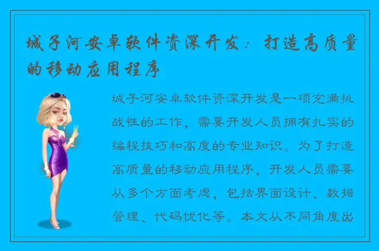 城子河安卓软件资深开发：打造高质量的移动应用程序