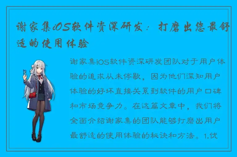 谢家集iOS软件资深研发：打磨出您最舒适的使用体验