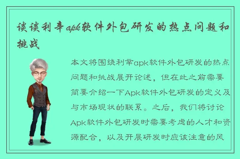 谈谈利辛apk软件外包研发的热点问题和挑战