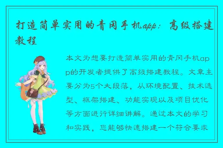 打造简单实用的青冈手机app：高级搭建教程