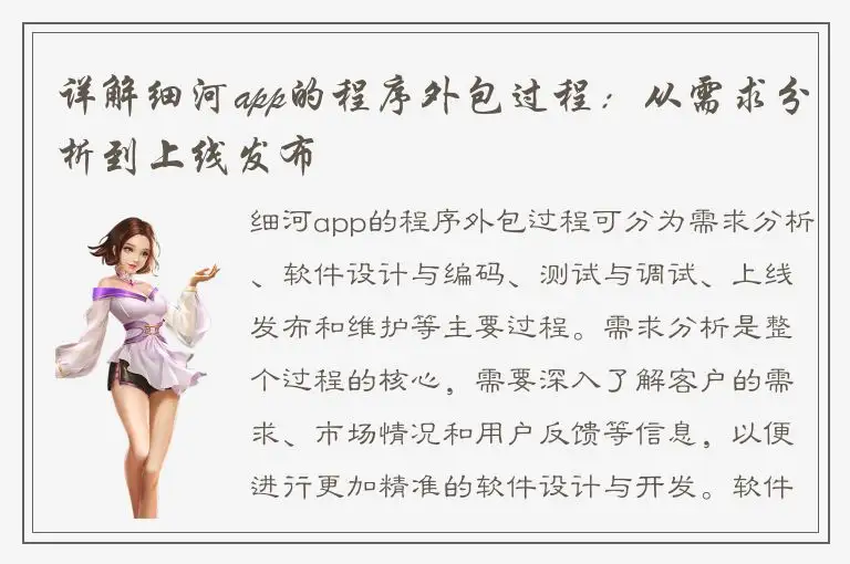 详解细河app的程序外包过程：从需求分析到上线发布