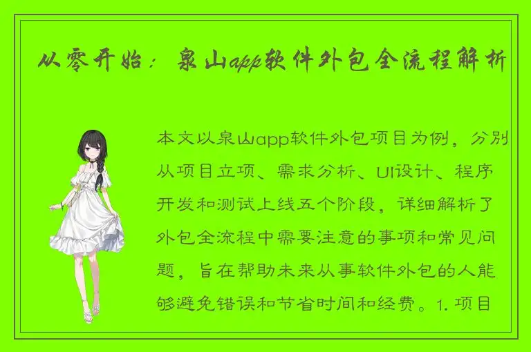 从零开始：泉山app软件外包全流程解析