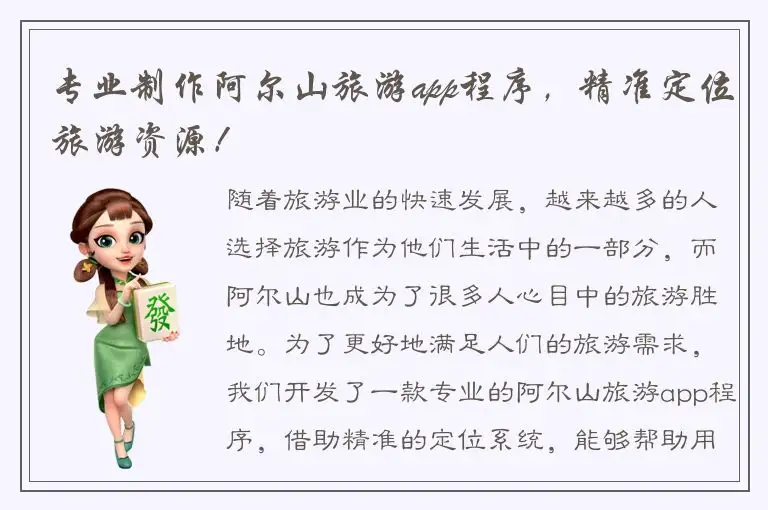 专业制作阿尔山旅游app程序，精准定位旅游资源！