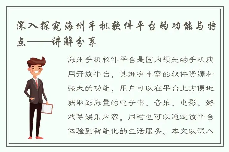 深入探究海州手机软件平台的功能与特点——讲解分享