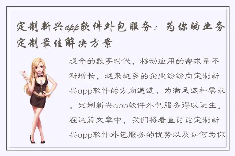 定制新兴app软件外包服务：为你的业务定制最佳解决方案