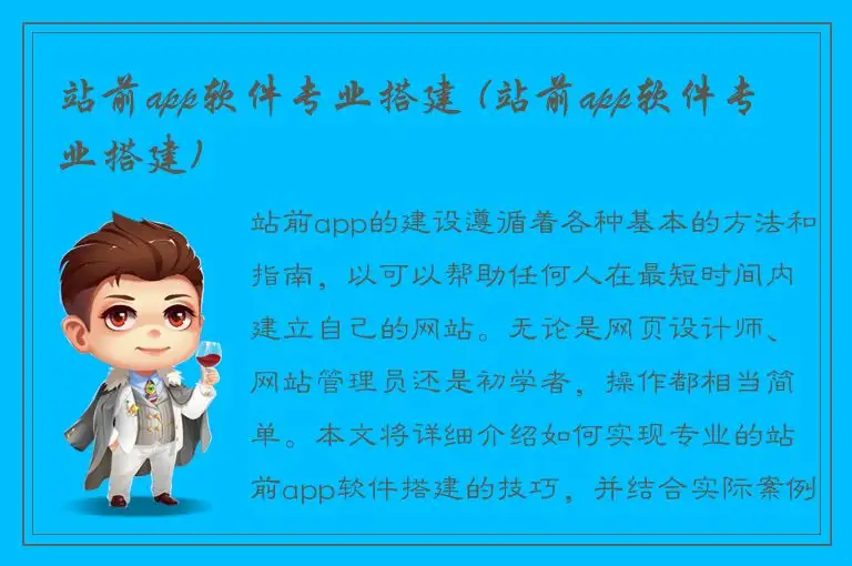 站前app软件专业搭建 (站前app软件专业搭建)