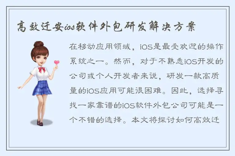 高效迁安ios软件外包研发解决方案