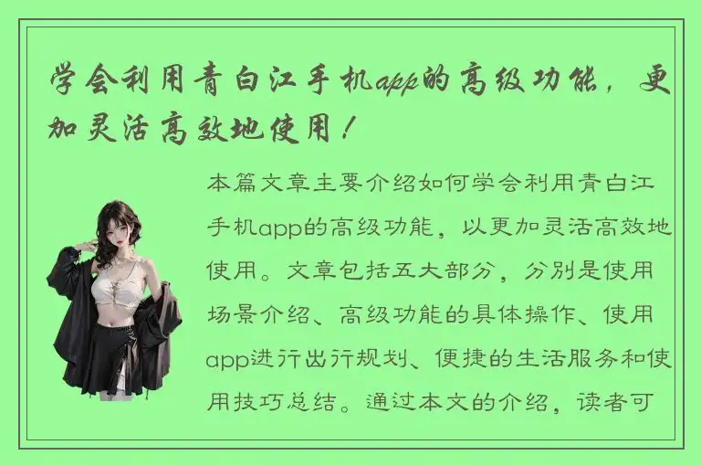 学会利用青白江手机app的高级功能，更加灵活高效地使用！