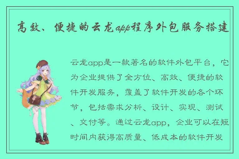高效、便捷的云龙app程序外包服务搭建