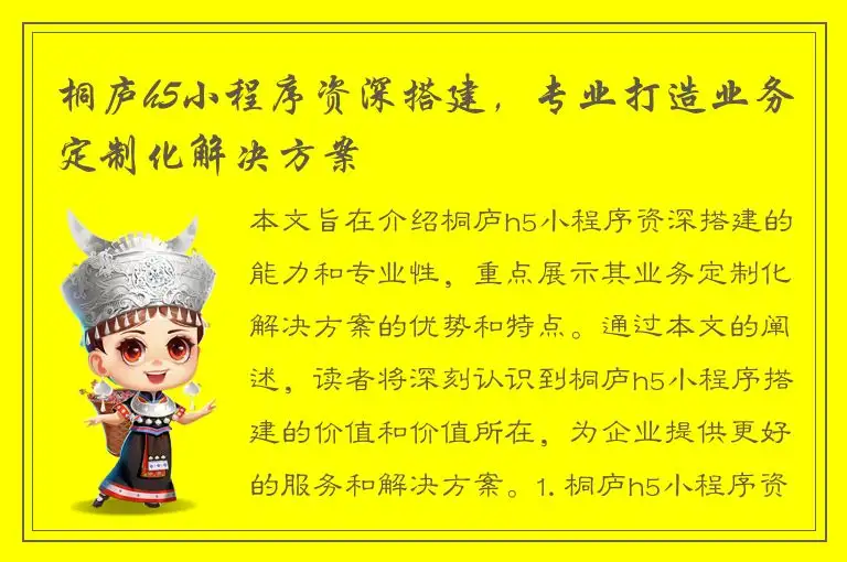 桐庐h5小程序资深搭建，专业打造业务定制化解决方案