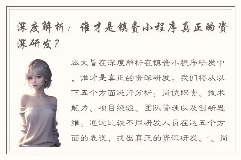深度解析：谁才是镇赉小程序真正的资深研发？