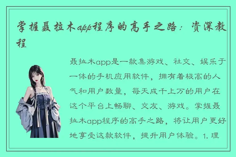 掌握聂拉木app程序的高手之路：资深教程