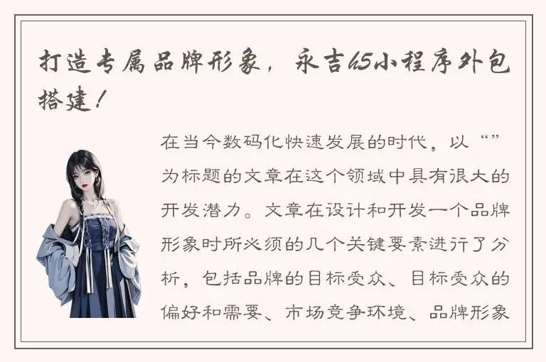 打造专属品牌形象，永吉h5小程序外包搭建！