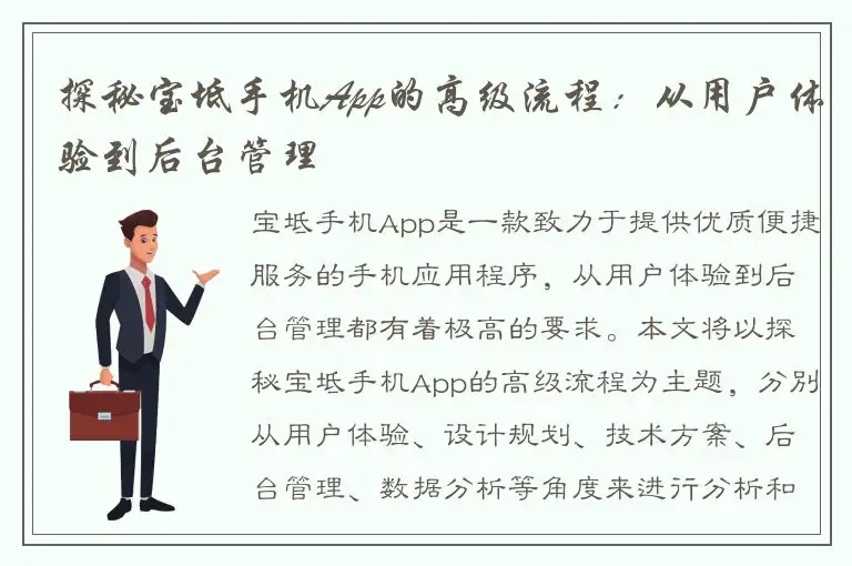 探秘宝坻手机App的高级流程：从用户体验到后台管理