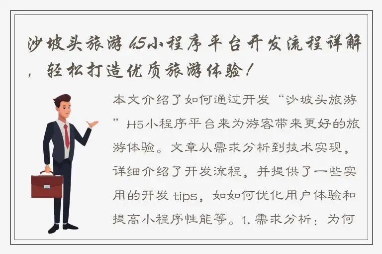 沙坡头旅游 h5小程序平台开发流程详解，轻松打造优质旅游体验！
