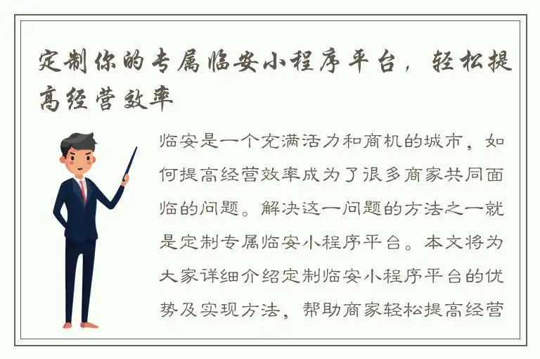定制你的专属临安小程序平台，轻松提高经营效率