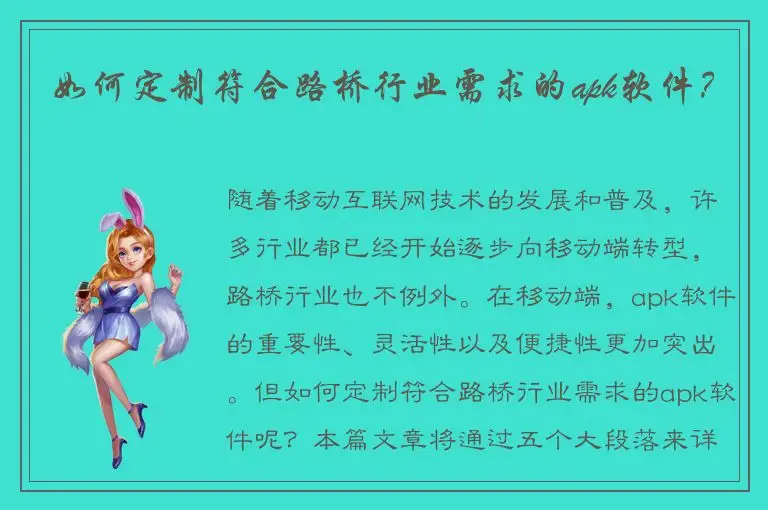 如何定制符合路桥行业需求的apk软件？