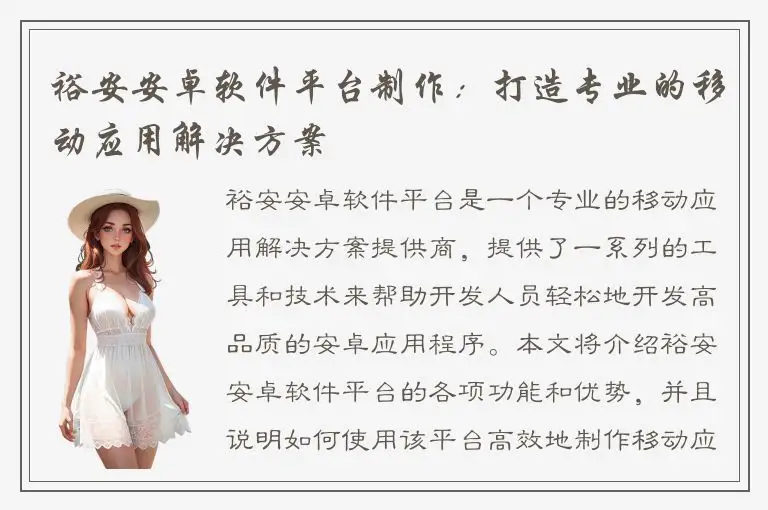 裕安安卓软件平台制作：打造专业的移动应用解决方案