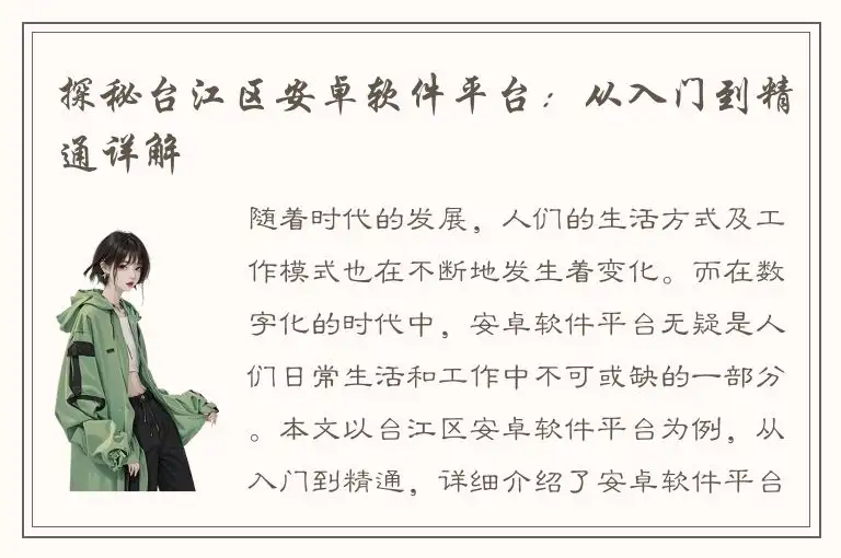 探秘台江区安卓软件平台：从入门到精通详解