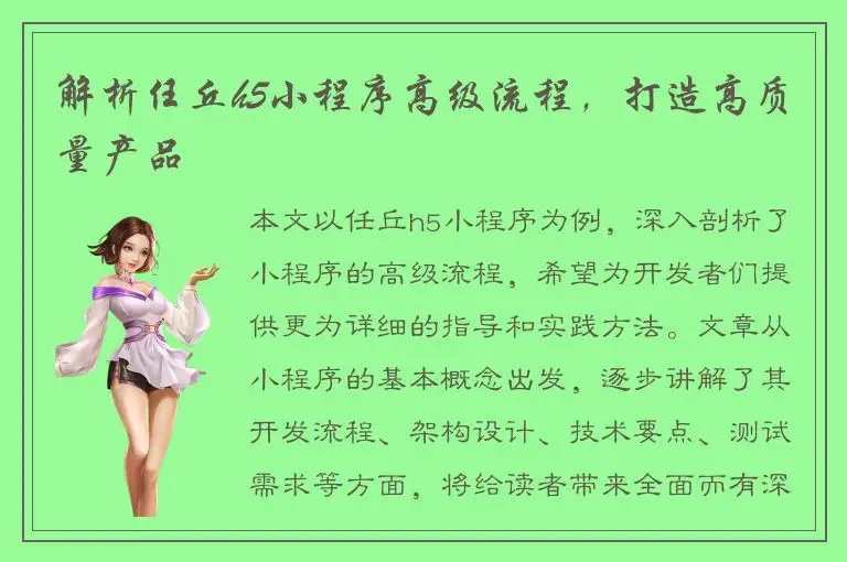 解析任丘h5小程序高级流程，打造高质量产品