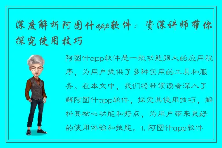 深度解析阿图什app软件：资深讲师带你探究使用技巧