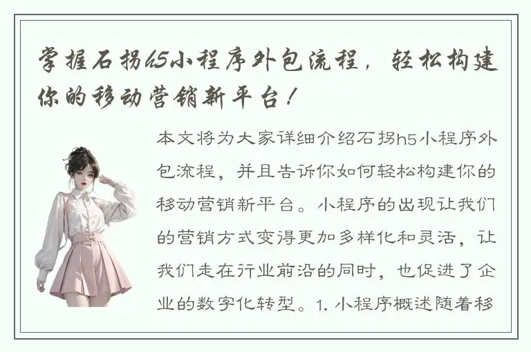 掌握石拐h5小程序外包流程，轻松构建你的移动营销新平台！