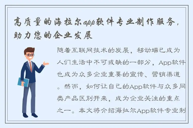 高质量的海拉尔app软件专业制作服务，助力您的企业发展