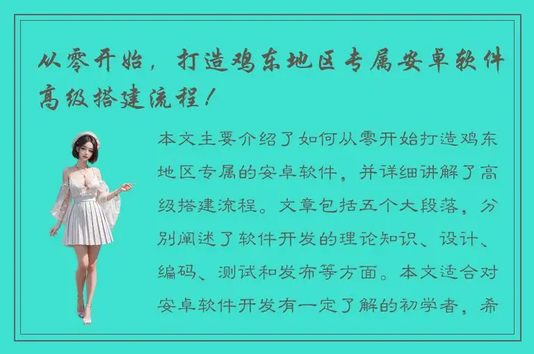 从零开始，打造鸡东地区专属安卓软件高级搭建流程！